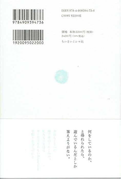 あんな本こんな本読書感想、つたなさの方へ、裏表紙、ちいさいミシマ社、那須耕介、